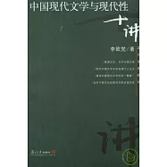 中國現代文學與現代性十講