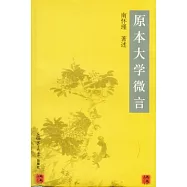 原本大學微言