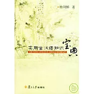 實用古漢語知識寶典