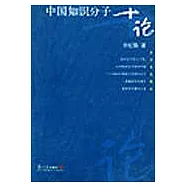 中國知識份子十論
