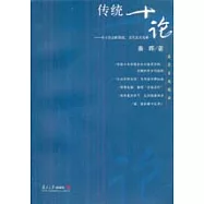 傳統十論：本土社會的制度、文化及其變革