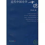 近代中國史學十論