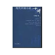 現代中國小說十講