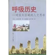 呼吸歷史∶對亞太區域的人文思考