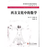 西方文化中的數學
