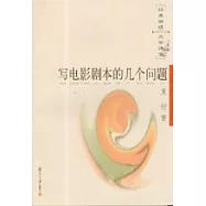 寫電影劇本的幾個問題