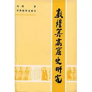 敦煌莫高窟史研究