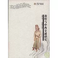 敦煌與中西交通研究