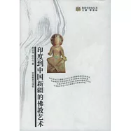 印度到中國新疆的佛教藝術