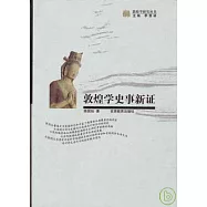 敦煌學史事新證