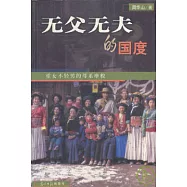 無父無夫的國度：重女不輕男的母系摩梭