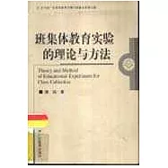 班集體教育實驗的理論與方法