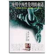 晚明中西性倫理的相遇∶以利瑪竇《天主實義》和龐迪我《七克》為中心