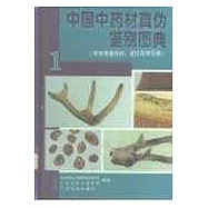 中國中藥材真偽鑒別圖典∶1·常用貴重藥材、進口藥材分冊