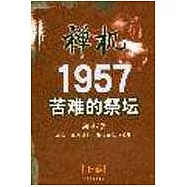 禪機∶1957苦難的祭壇(上、下冊)
