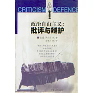 政治自由主義∶批評與辯護