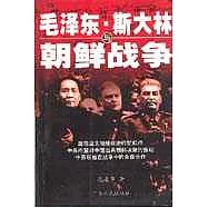 毛澤東、史達林與朝鮮戰爭