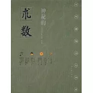 神秘的術數∶中國算命術研究與批判