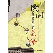 民國政治漩渦中的幕僚