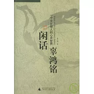 閑話辜鴻銘：一個文化怪人的心靈世界