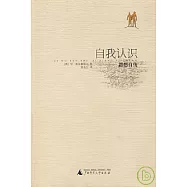 自我認識∶思想自傳