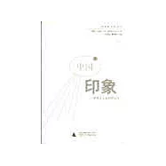 中國印象∶世界名人論中國文化(上、下冊)