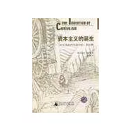 資本主義的誕生∶對古典政治經濟學的一種詮釋