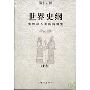世界史綱：生物和人類的簡明史〔全二卷〕