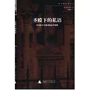 聖殿下的私語∶阿伯拉爾與愛洛依絲書信集
