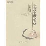 獻給非哲學家的小哲學