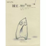 國王、賢臣和弄臣