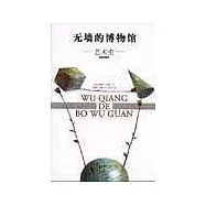 無牆的博物館∶藝術史∶插圖珍藏本