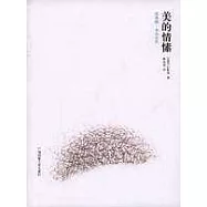 美的情愫