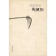 當代文學關鍵詞