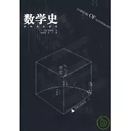 數學史