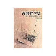 詩的哲學史∶張東蓀詠西哲詩本事注