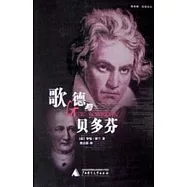 歌德與貝多芬