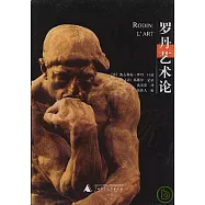 羅丹藝術論