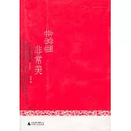 非常罪 非常美∶毛尖電影筆記(文字增補版)
