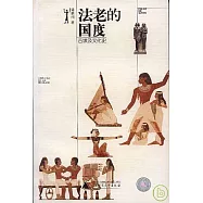 法老的國度：古埃及文化史
