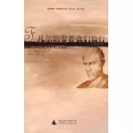 凡爾納帶著我們旅行∶凡爾納評傳