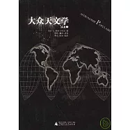 大眾天文學(全二冊)