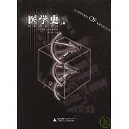 醫學史(上+下)