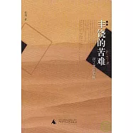 豐饒的苦難∶拉丁美洲筆記