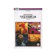 當代藝術思路之旅