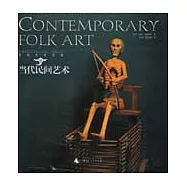 當代民間藝術∶[圖集]