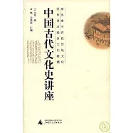 中國古代文化史講座