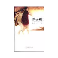 浮士德