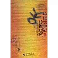 中國古史的傳說時代