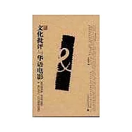 文化批評與華語電影